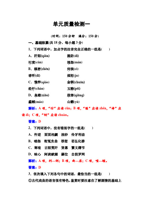 人教版高二语文必修4单元质量检测一+Word版含答案