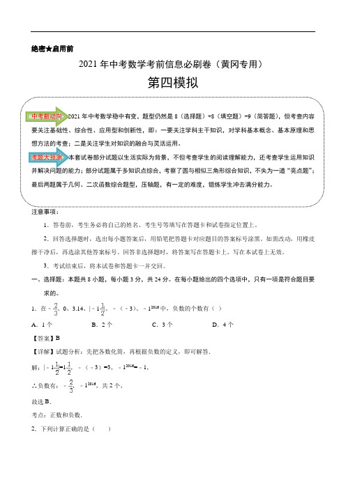 必刷卷04-2021年中考数学考前信息必刷卷(黄冈专用)(解析版)