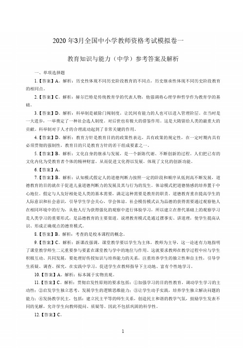 2020年3月全国中小学教师资格考试《教育知识与能力》(中学)模拟卷一答案