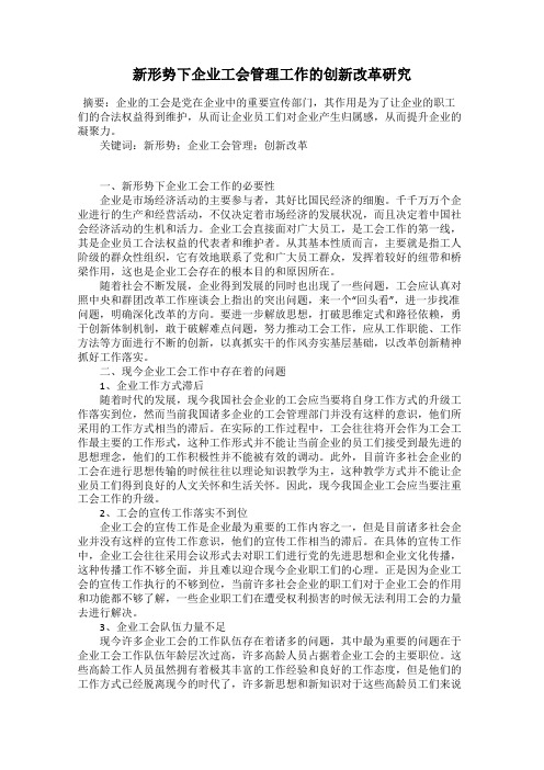 新形势下企业工会管理工作的创新改革研究