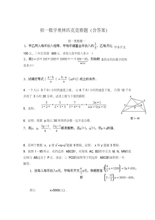 初一数学奥林匹克竞赛题(含答案).