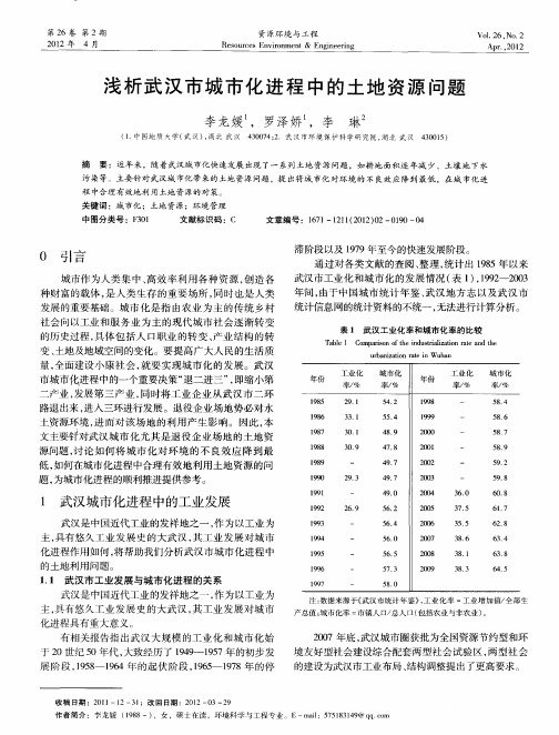 浅析武汉市城市化进程中的土地资源问题