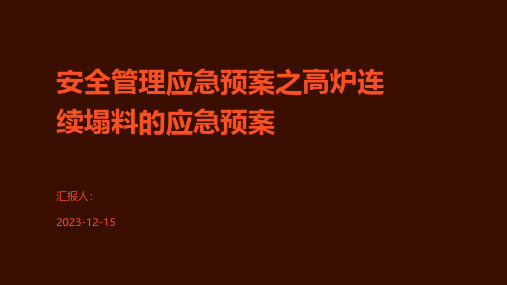 安全管理应急预案之高炉连续塌料的应急预案