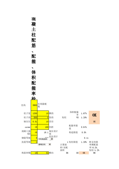 柱体积配箍率检查表