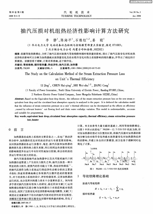 抽汽压损对机组热经济性影响计算方法研究