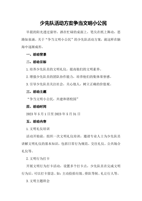 少先队活动方案争当文明小公民