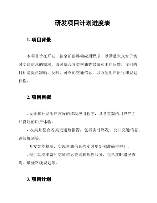 研发项目计划进度表