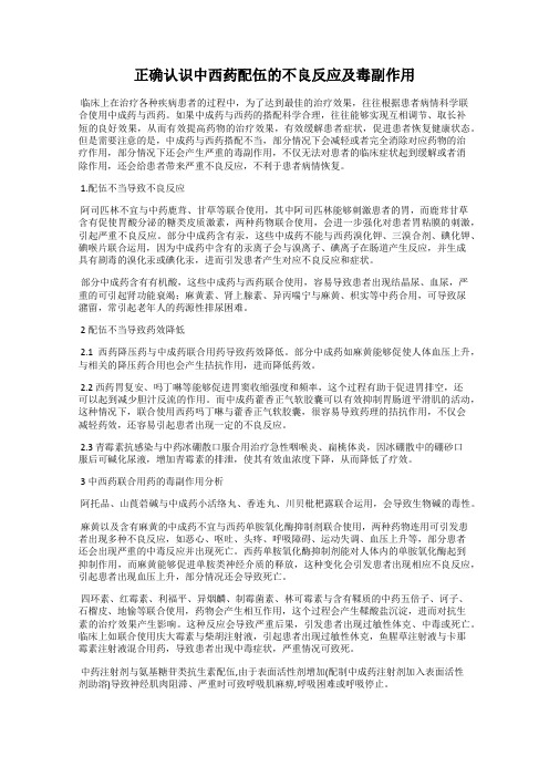 正确认识中西药配伍的不良反应及毒副作用