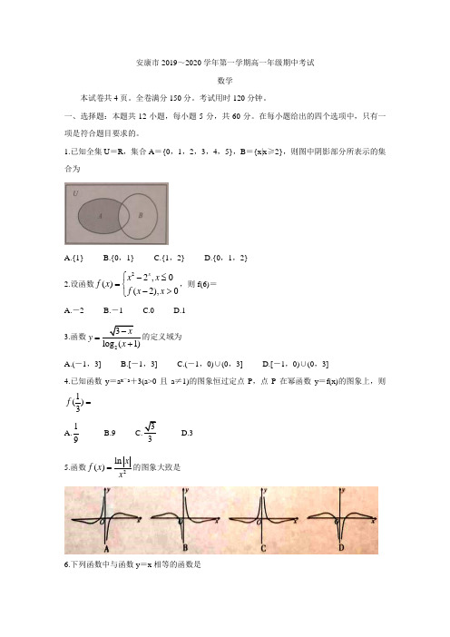 2019-2020学年陕西省安康市高一上学期期中考试 数学