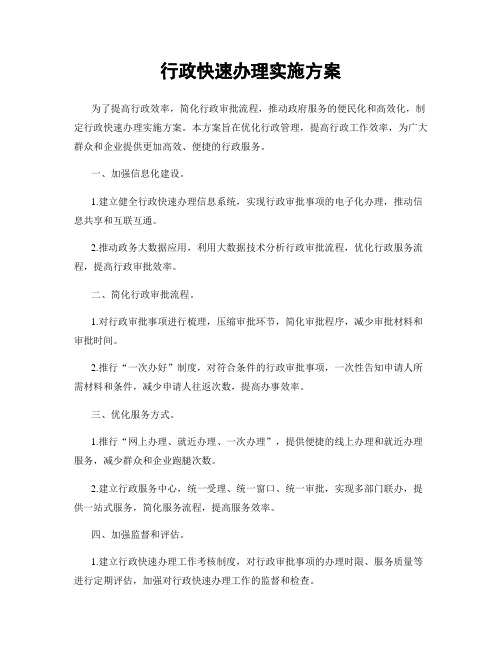 行政快速办理实施方案