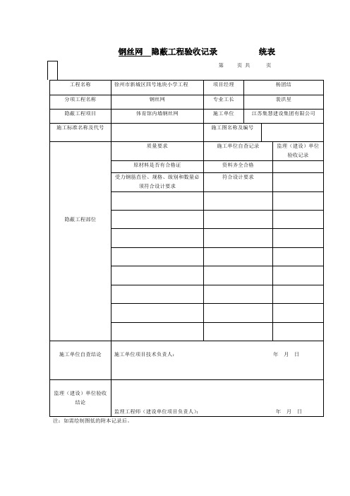 屋面钢丝网  隐蔽工程验收记录          统表