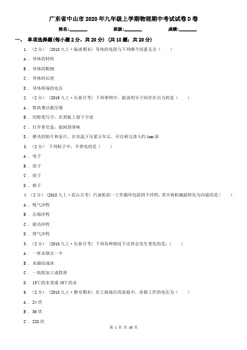 广东省中山市2020年九年级上学期物理期中考试试卷D卷