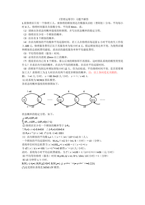 《管理运筹学》习题7解答