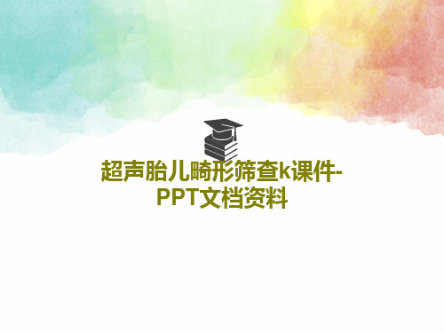 超声胎儿畸形筛查k课件-PPT文档资料46页PPT