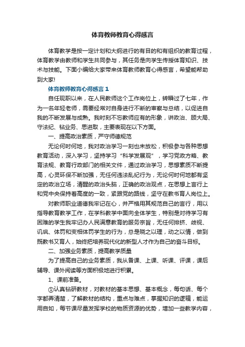 体育教师教育心得感言