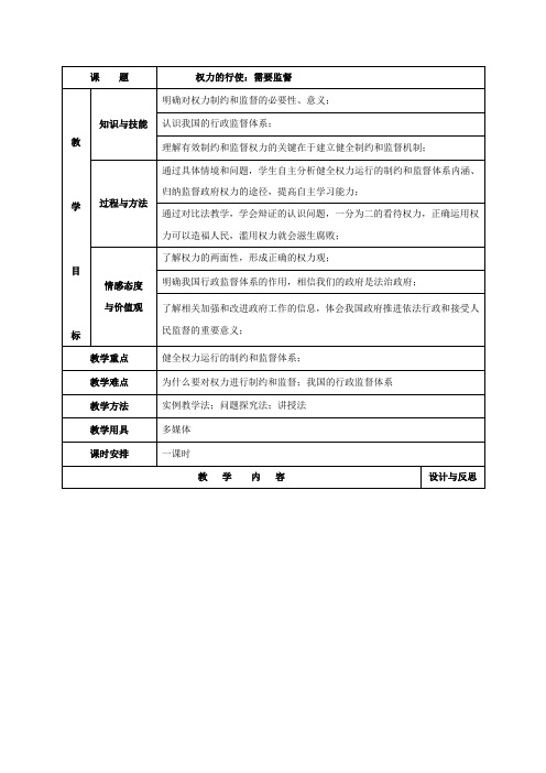 教学设计6：4.2 权力的行使：需要监督