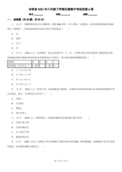 吉林省2021年八年级下学期生物期中考试试卷A卷(精编)