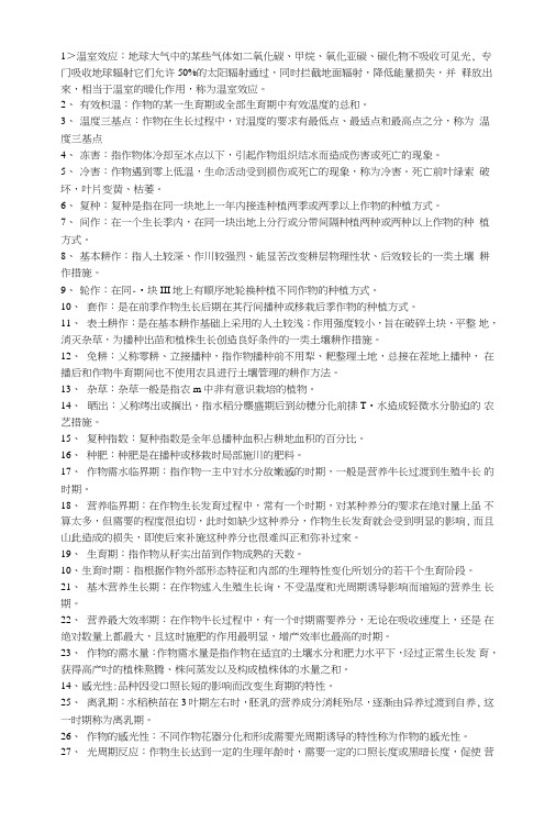 【精品】作物栽培学复习资料.doc