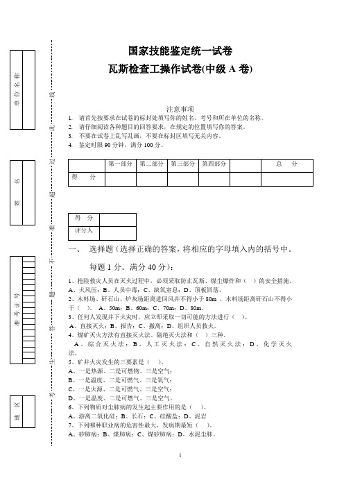 瓦斯检查工(操作中级A卷)