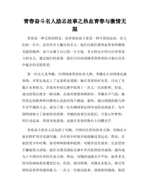 青春奋斗名人励志故事之热血青春与激情无限