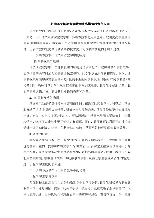 初中语文阅读课堂教学中多媒体技术的应用 (2)