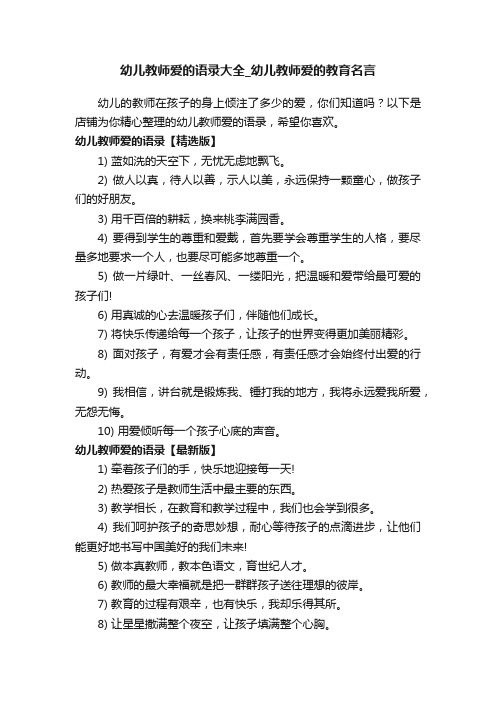 幼儿教师爱的语录大全_幼儿教师爱的教育名言