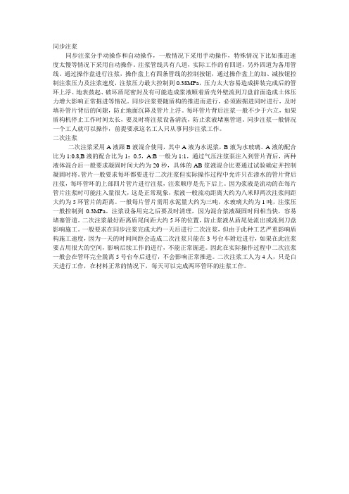 同步注浆 二次注浆