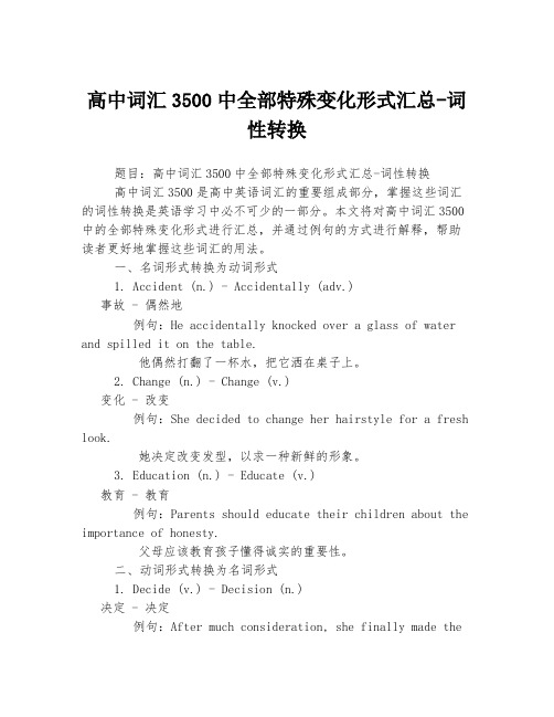 高中词汇3500中全部特殊变化形式汇总-词性转换