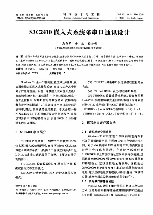 S3C2410嵌入式系统多串口通讯设计