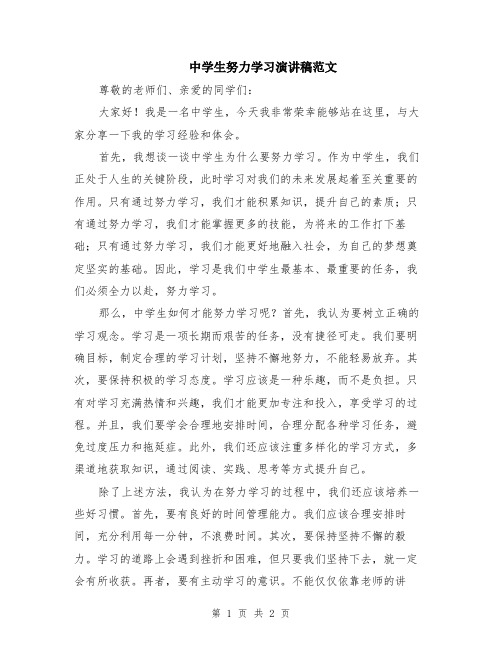 中学生努力学习演讲稿范文