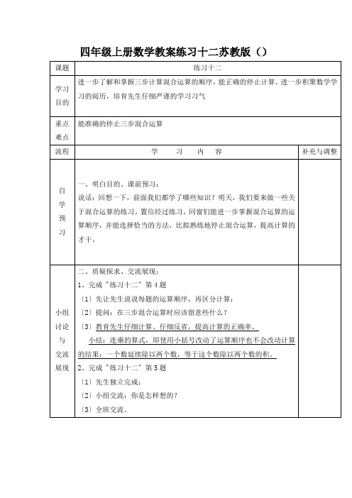 四年级上册数学教案练习十二苏教版()