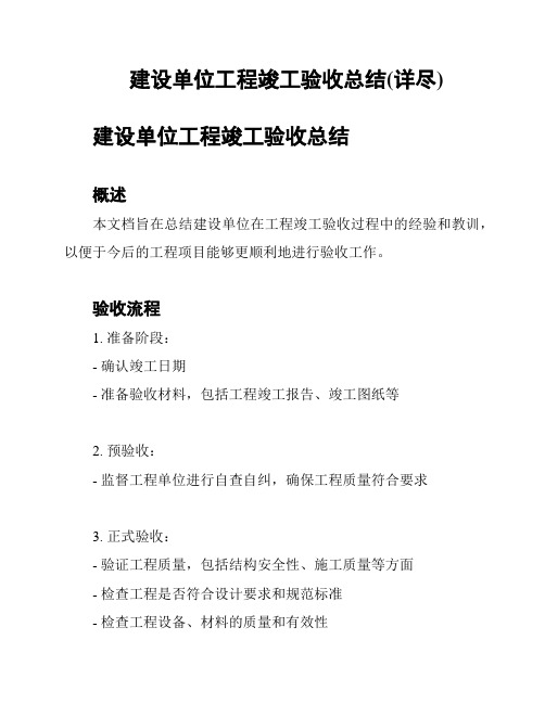 建设单位工程竣工验收总结(详尽)