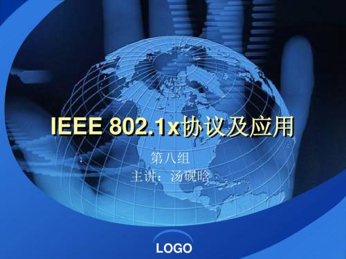 [计算机]IEEE 8021x协议及应用