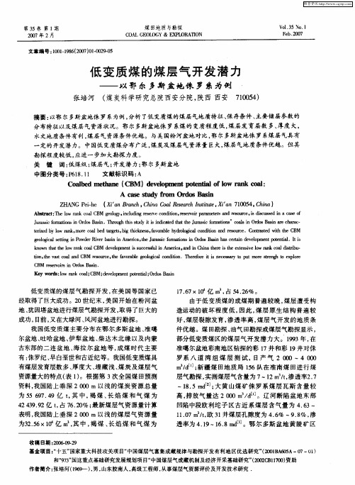 低变质煤的煤层气开发潜力——以鄂尔多斯盆地侏罗系为例