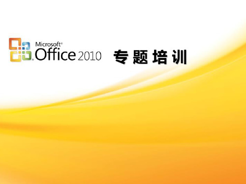 office2010办公软件培训教程课件