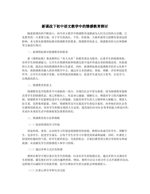 新课改下初中语文教学中的情感教育探讨