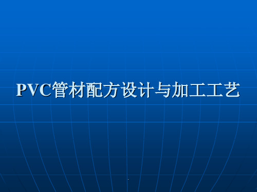 PVC管材配方设计与加工工艺ppt课件