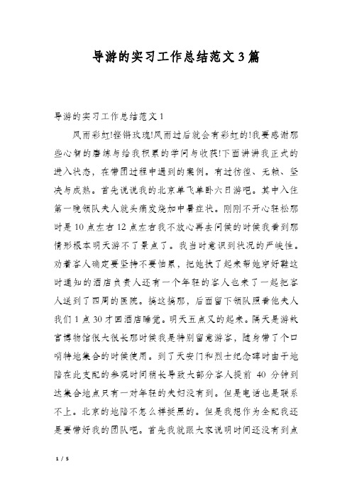 导游的实习工作总结范文3篇