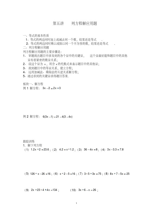 五年级下册数学试题-五升六讲义第5讲列方程解应用题(奥数版块)北师大版(无答案)