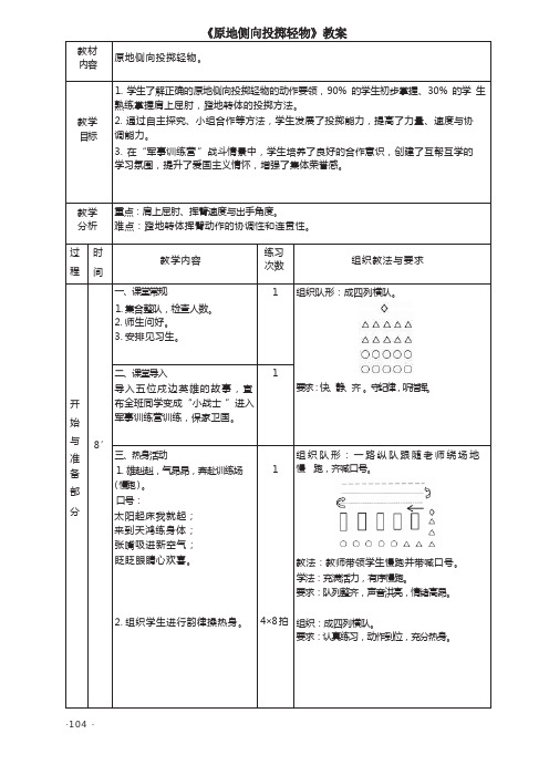 《原地侧向投掷轻物》教案