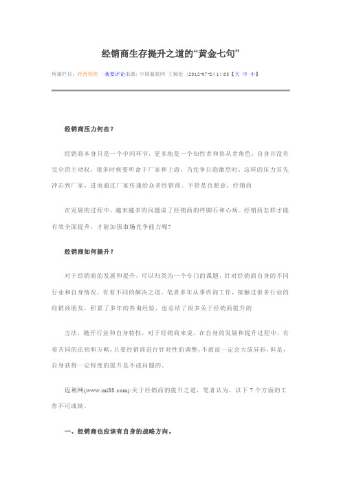 经销商生存提升之道的“黄金七句”