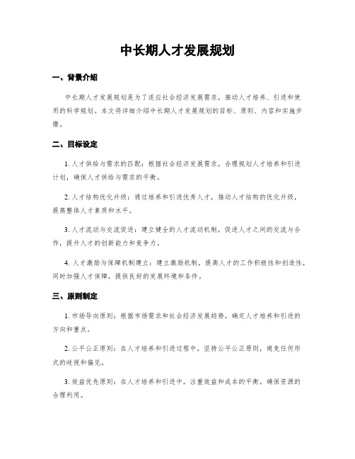 中长期人才发展规划