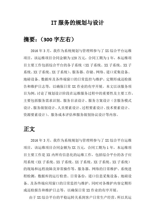 系统规划与管理师参考论文---服务规划与设计-软考高级范文