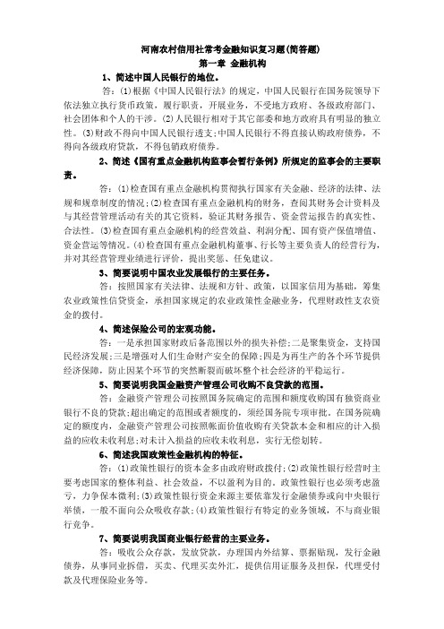 河南农村信用社常考金融知识复习题(简答题)-12页精选文档