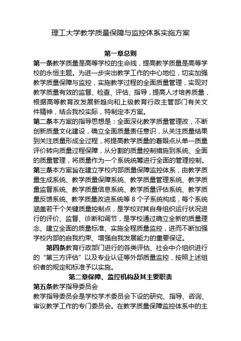 理工大学教学质量保障与监控体系实施方案