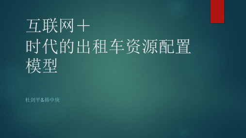 互联网+时代的出租车资源配置模型