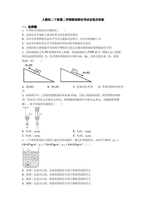 人教初二下册第二学期物理期末考试试卷及答案