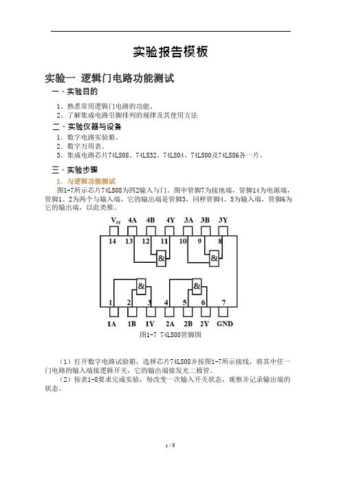 实验1 逻辑门电路功能测试