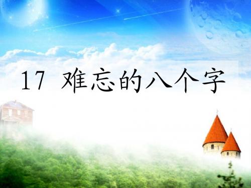 语文S版小学三年级语文下册《7难忘的八个字》优秀教学课件