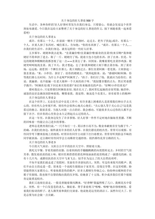 关于身边的好人事迹500字